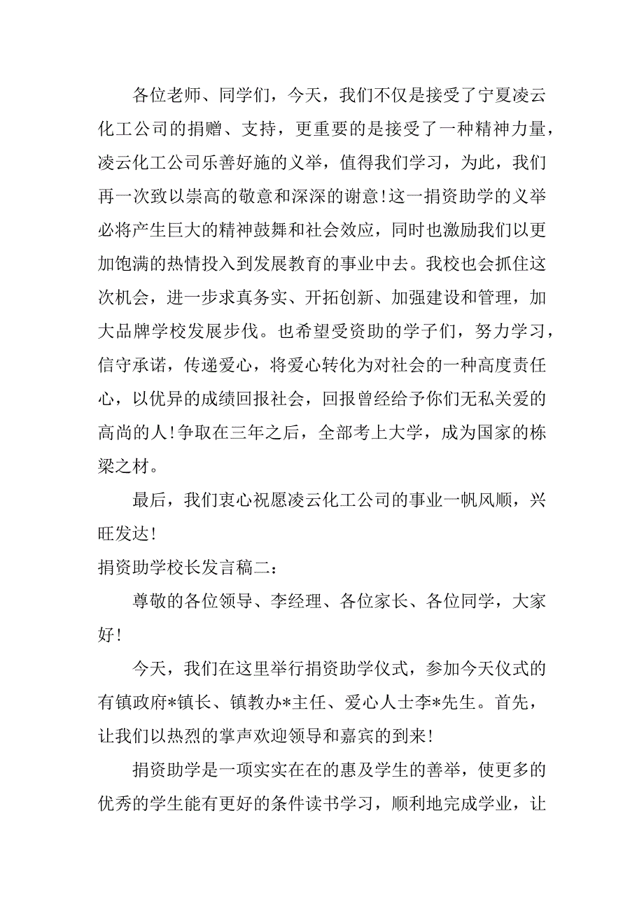 捐资助学校长发言稿.docx_第2页