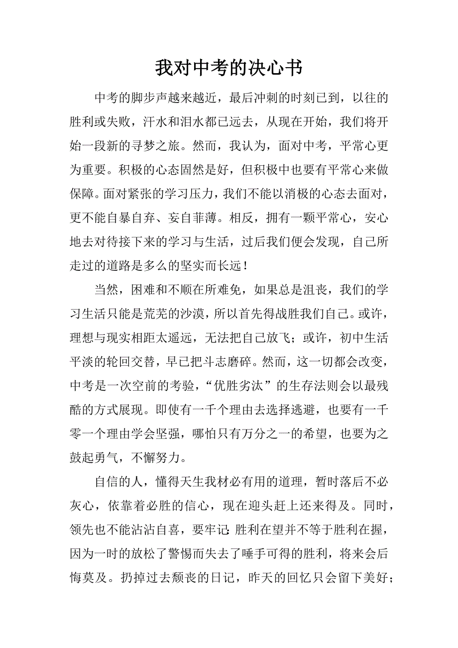 我对中考的决心书.docx_第1页