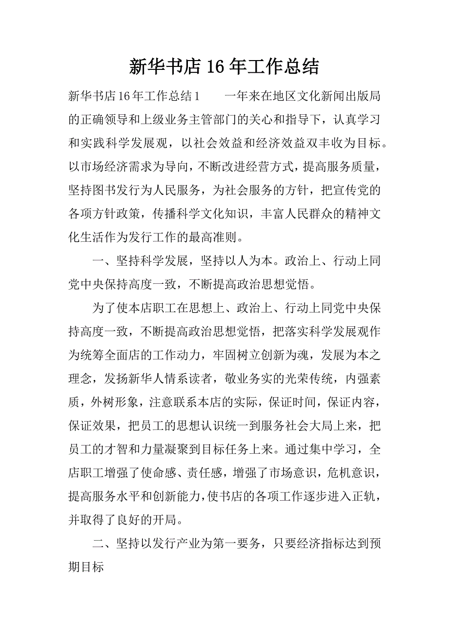 新华书店16年工作总结.docx_第1页
