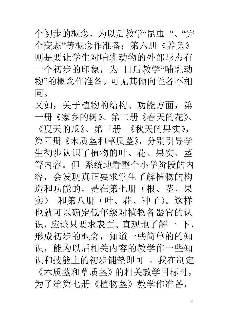 初中生物教学论文 常识教学的目标设置_第2页