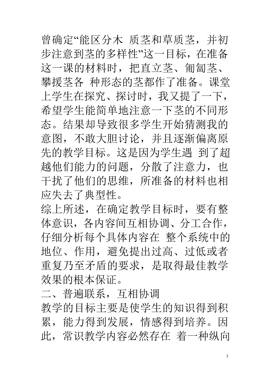 初中生物教学论文 常识教学的目标设置_第3页