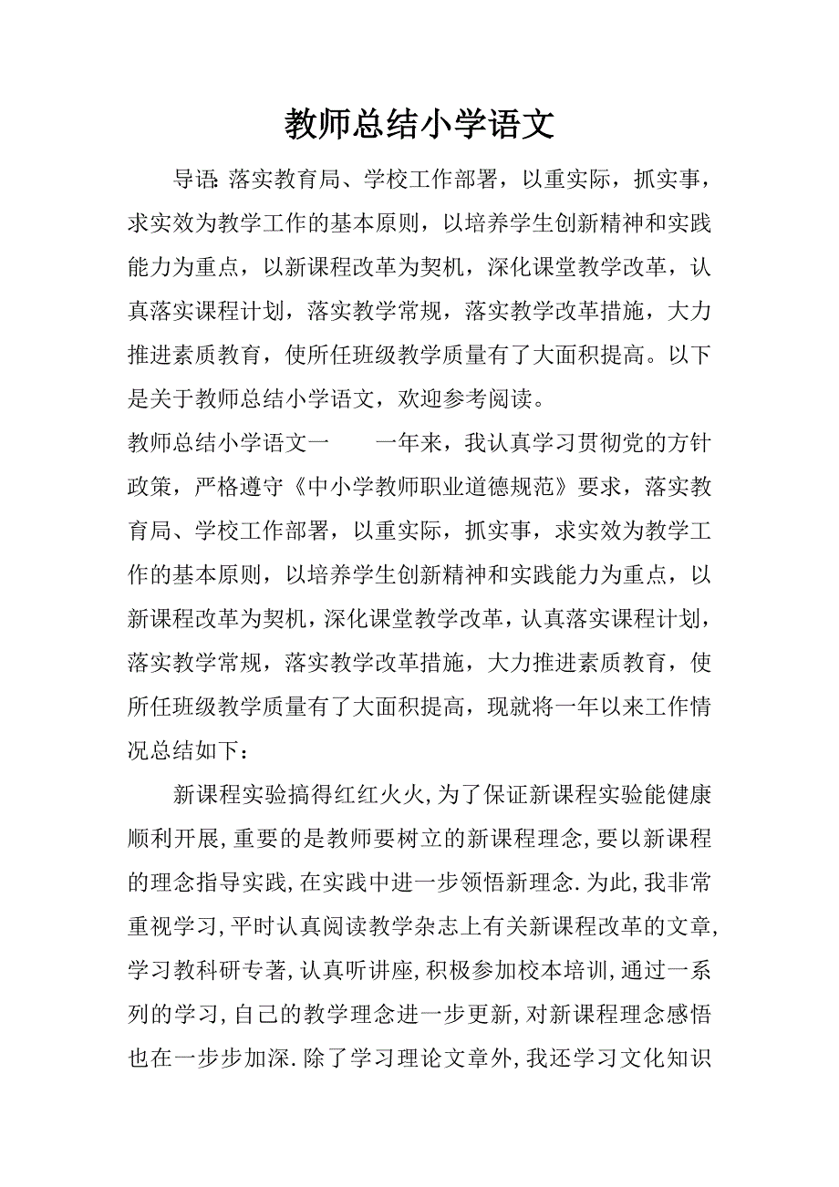 教师总结小学语文.docx_第1页