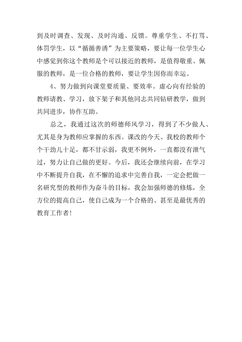 师德师风学习整改计划书怎么写.docx_第4页