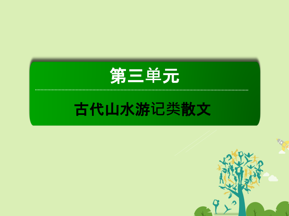 高中语文 第三单元 古代山水游记类散文赤壁赋课件 新人教版必修_第1页