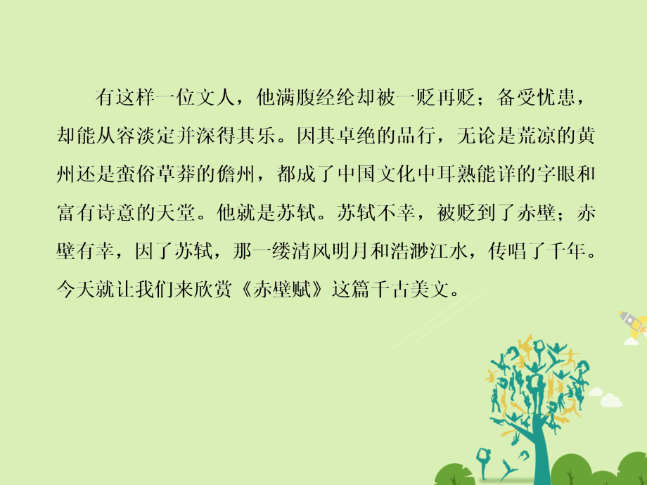 高中语文 第三单元 古代山水游记类散文赤壁赋课件 新人教版必修_第3页