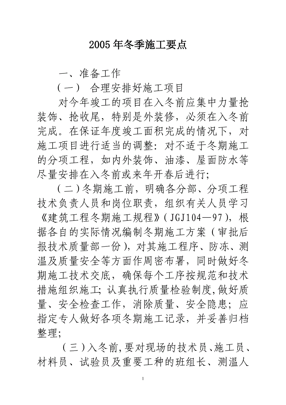 冬期施工方案编制要点_第1页