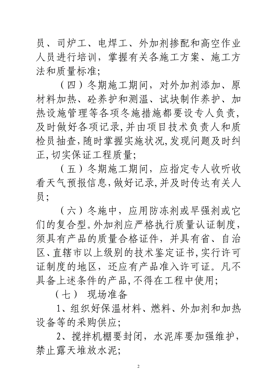 冬期施工方案编制要点_第2页