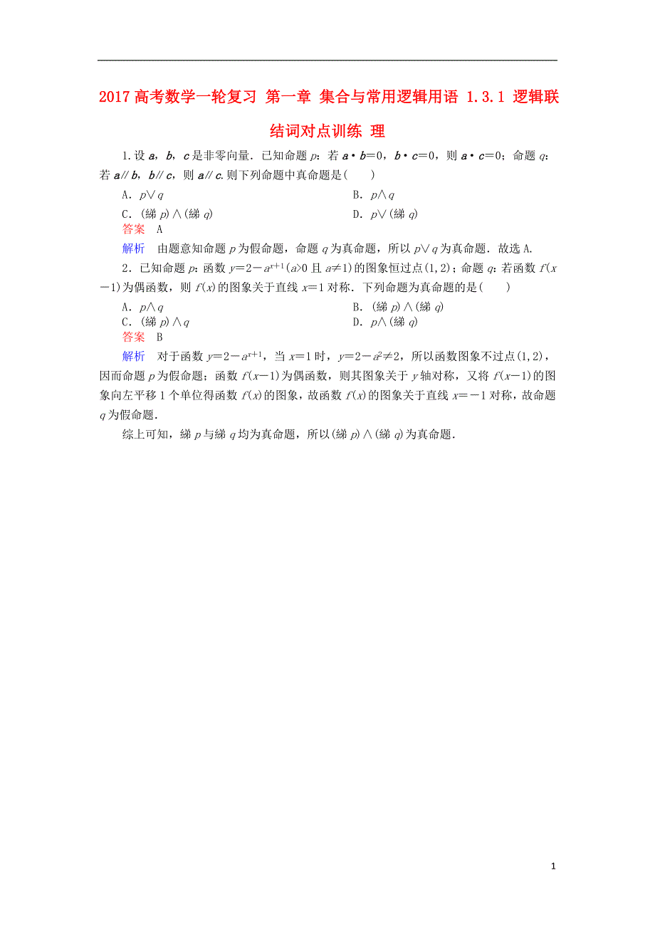 高考数学一轮复习第一章集合与常用逻辑用语..逻辑联结词对点训练理_第1页