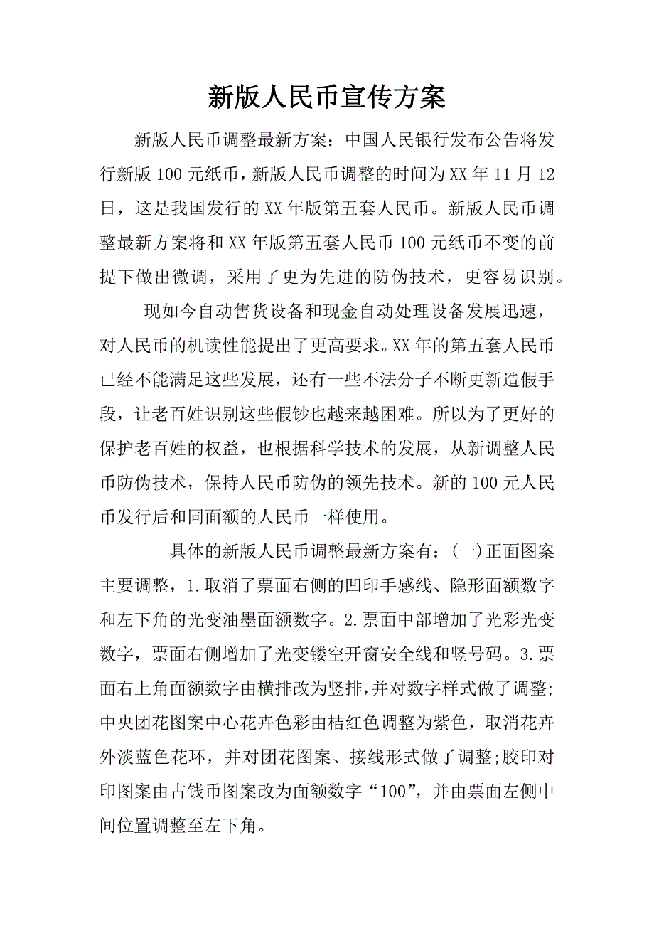 新版人民币宣传方案.docx_第1页