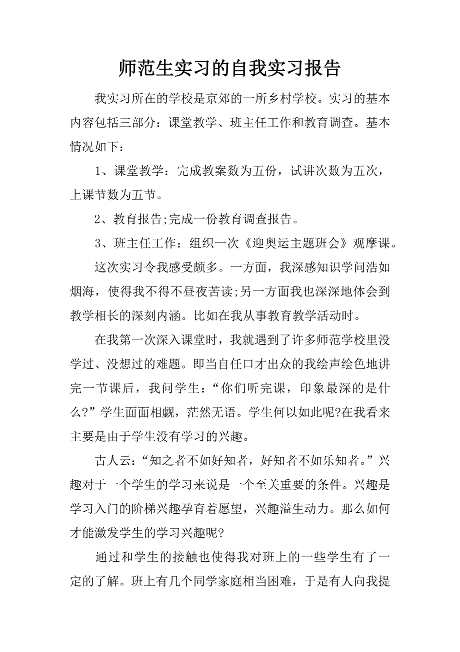 师范生实习的自我实习报告.docx_第1页