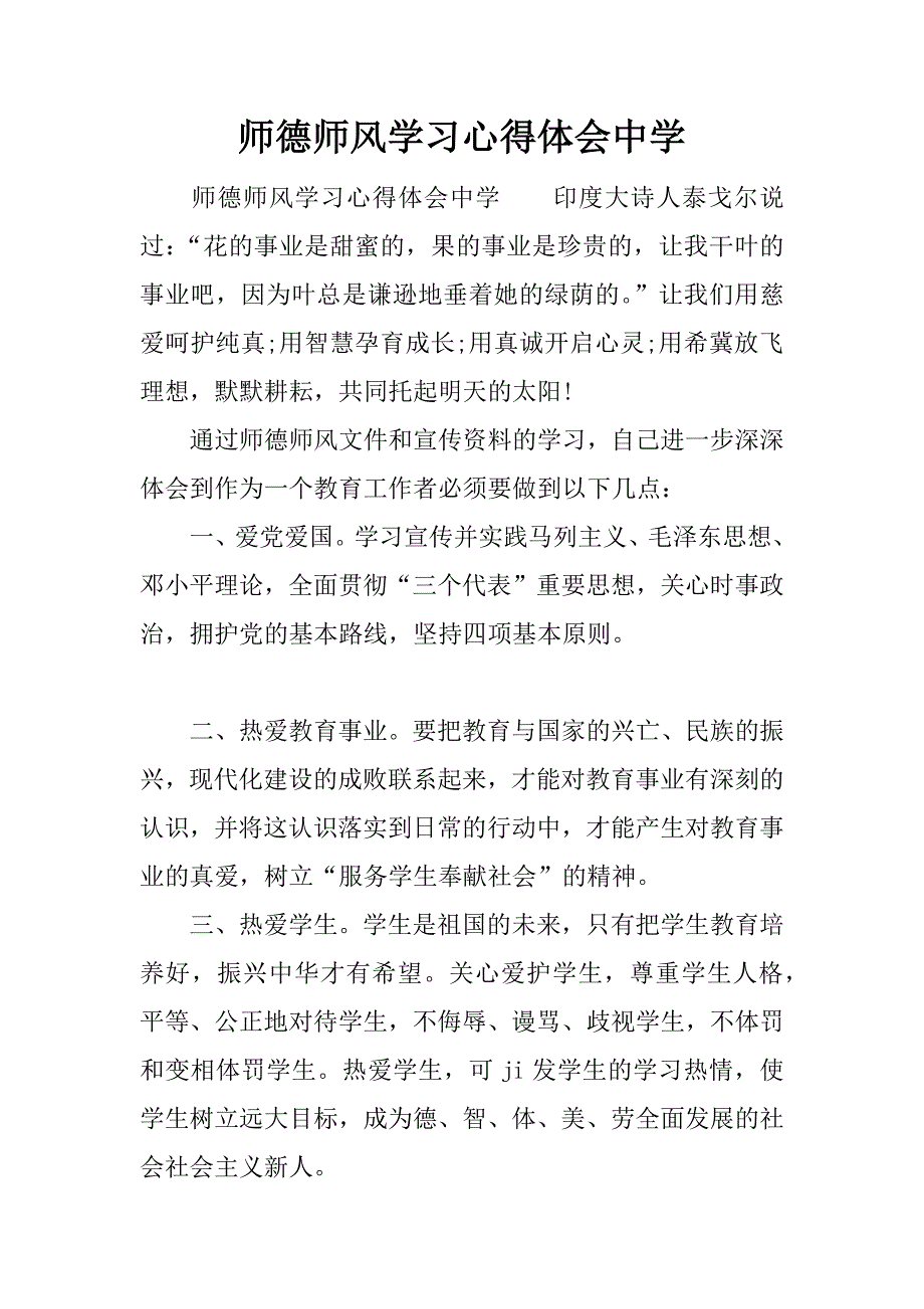 师德师风学习心得体会中学.docx_第1页