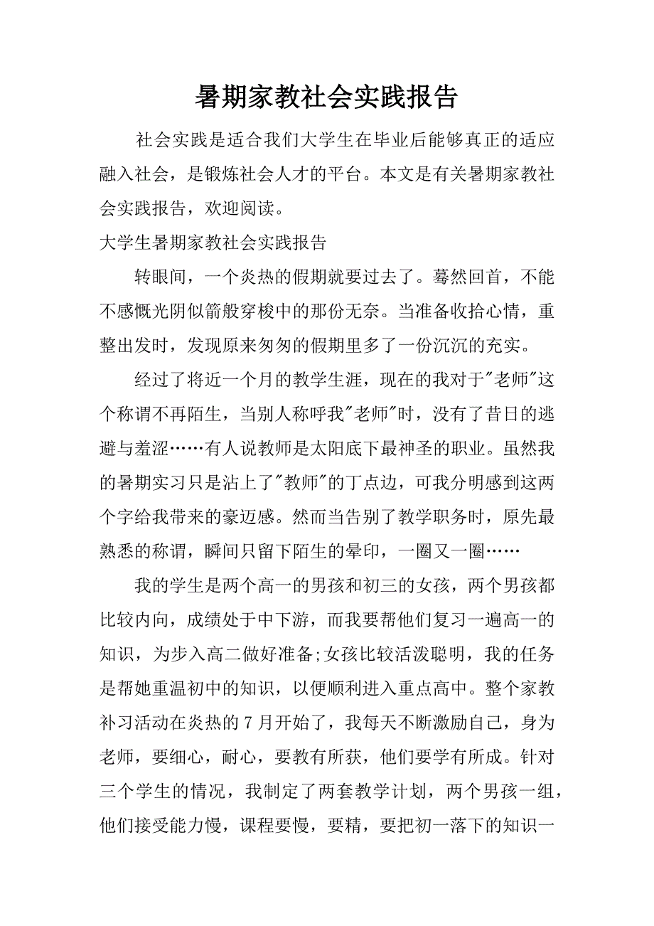 暑期家教社会实践报告.docx_第1页