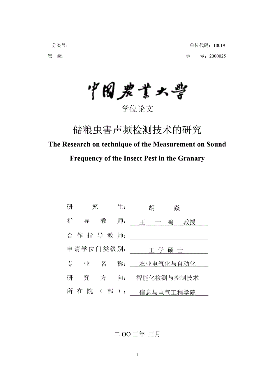 储粮虫害声频检测技术的研究硕士论文_第1页