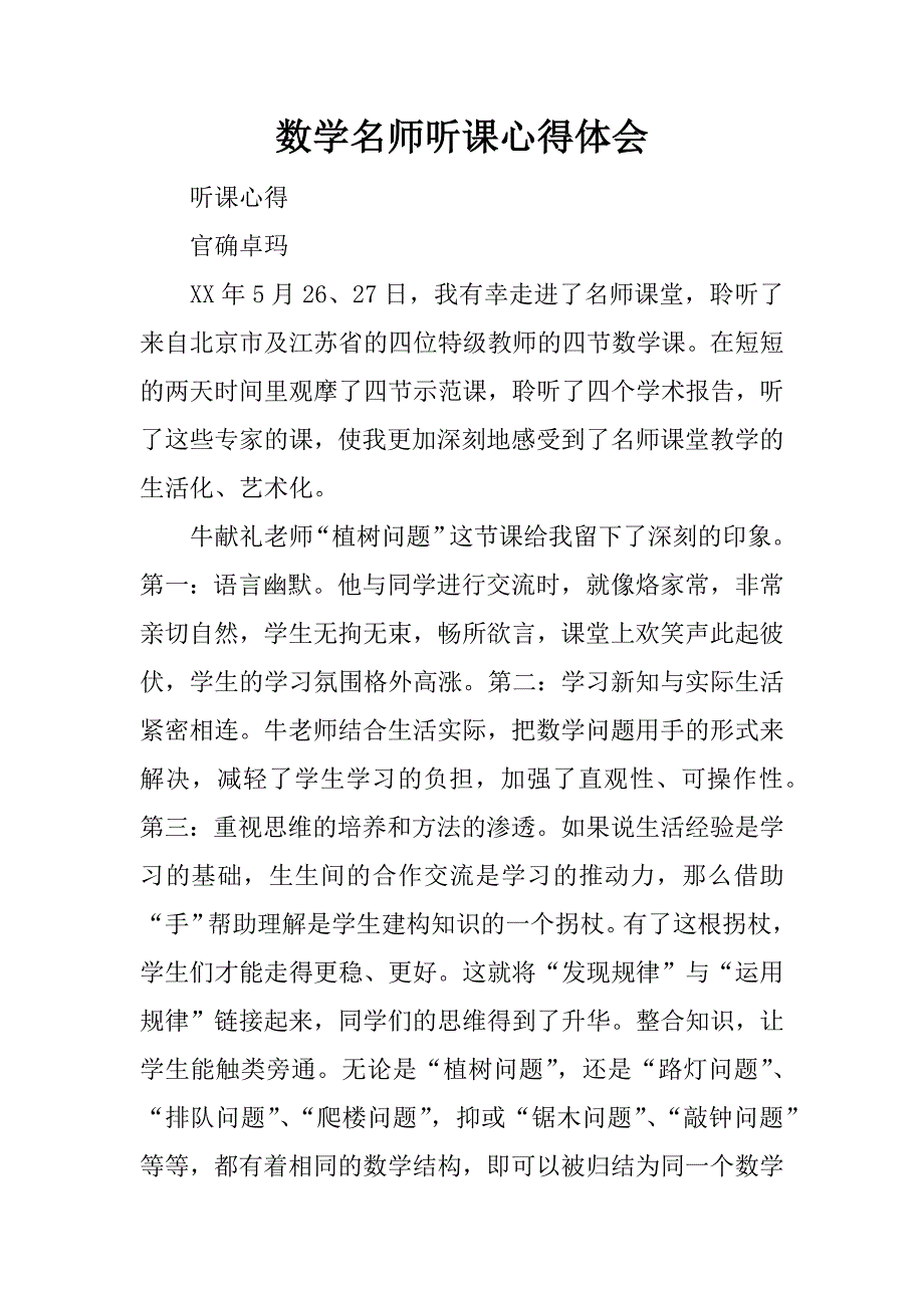 数学名师听课心得体会.docx_第1页