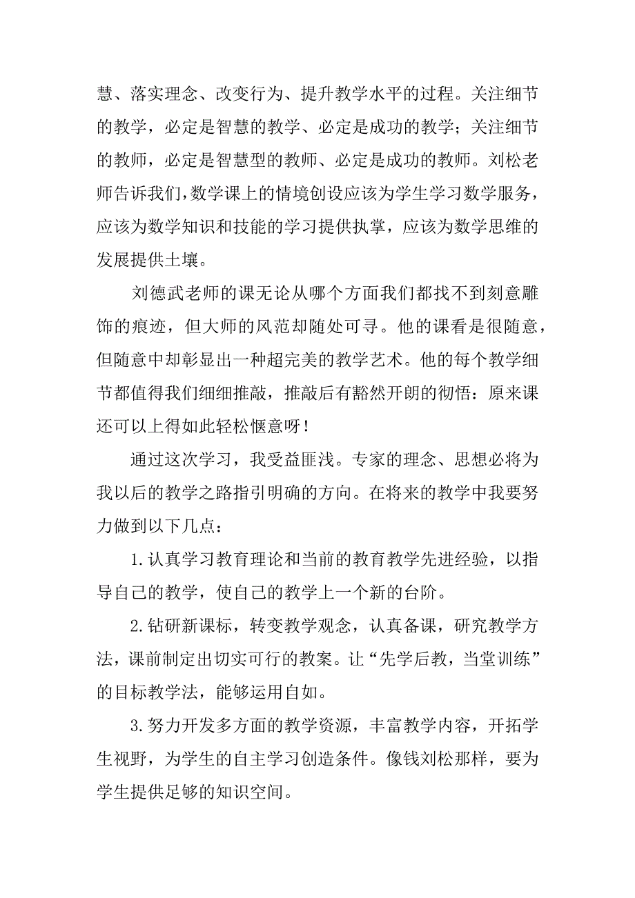 数学名师听课心得体会.docx_第3页