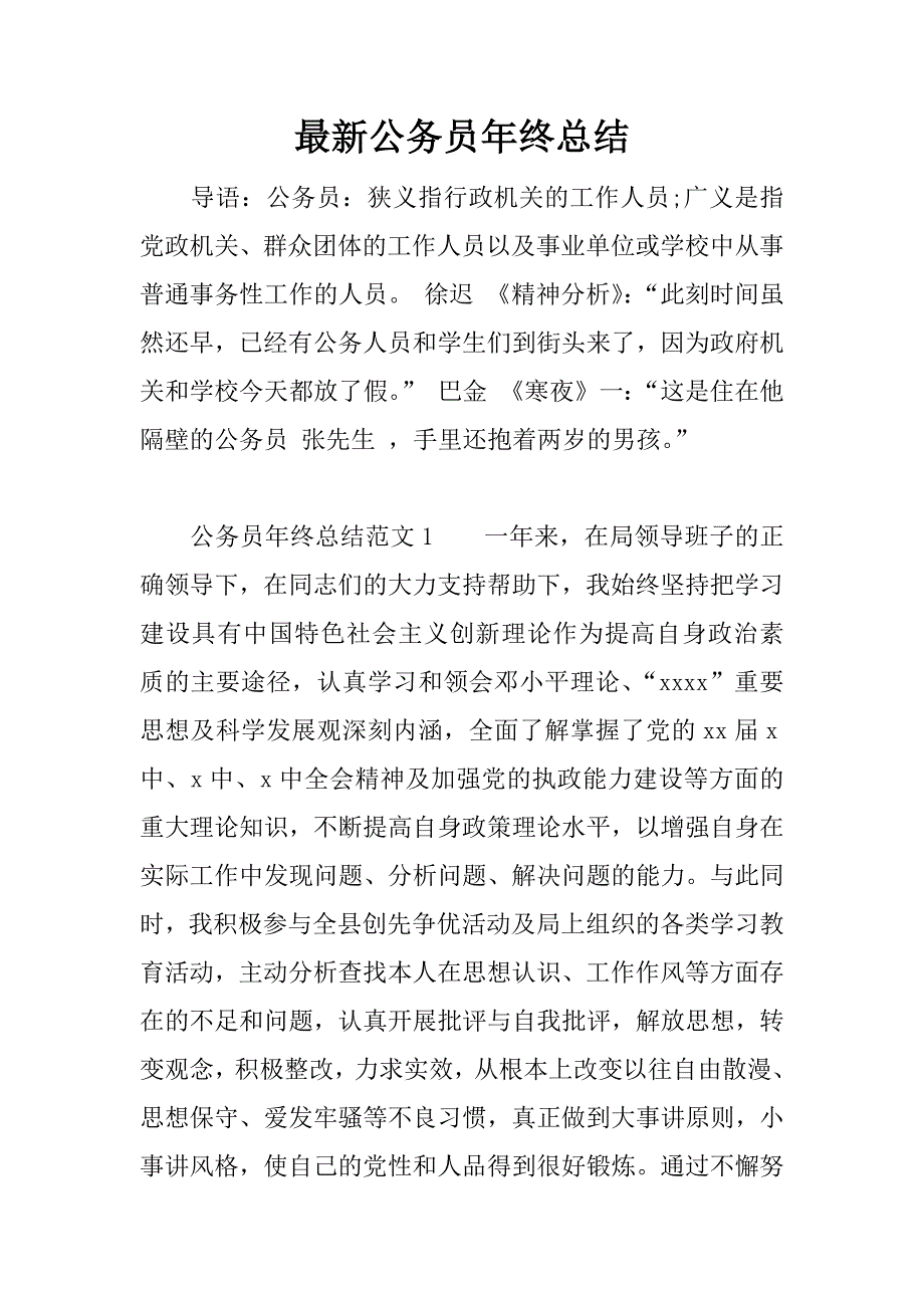 最新公务员年终总结.doc_第1页