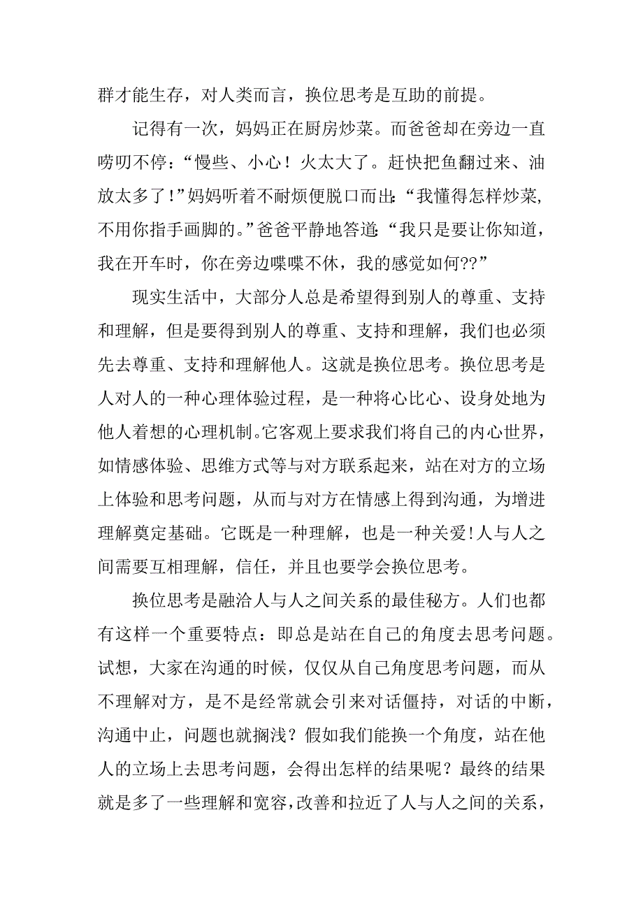 换位思考是沟通的桥梁演讲稿.docx_第2页