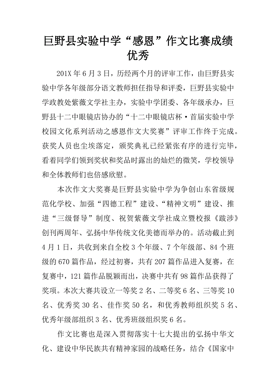 “感恩”作文比赛成绩优秀.docx_第1页