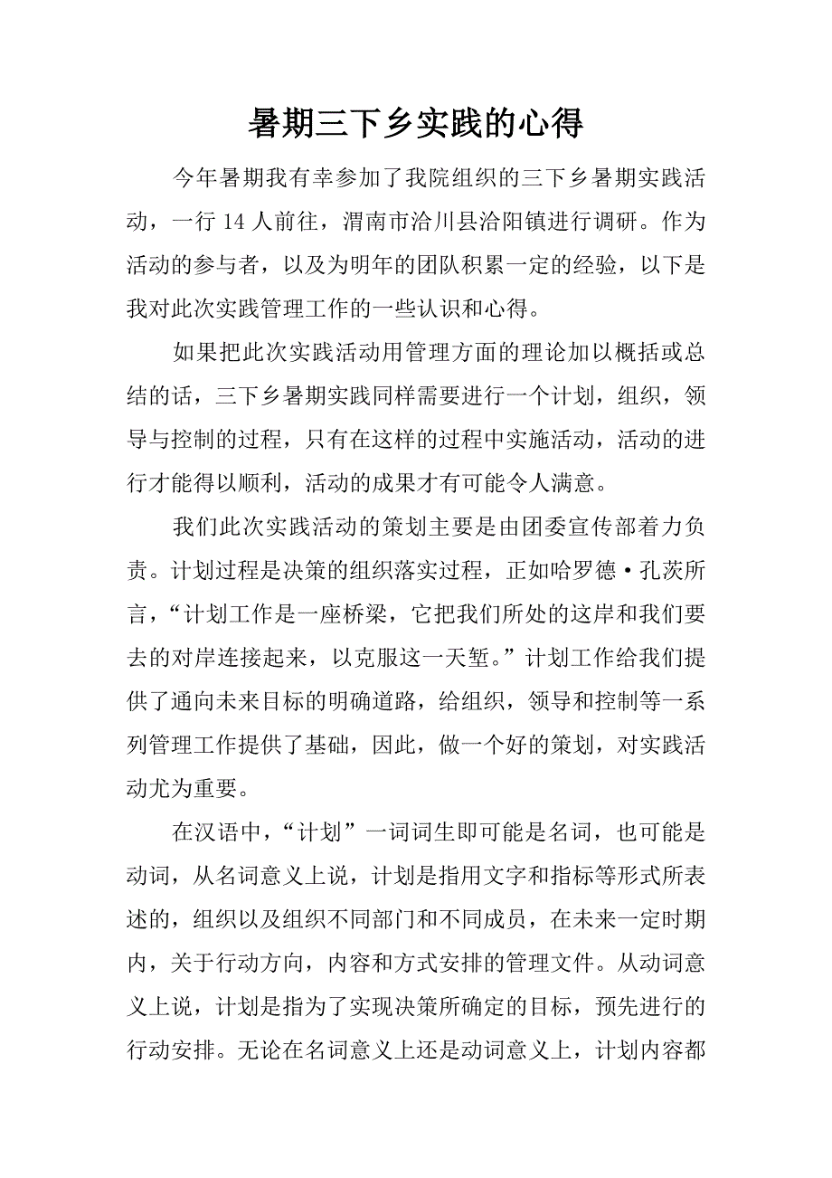 暑期三下乡实践的心得.docx_第1页