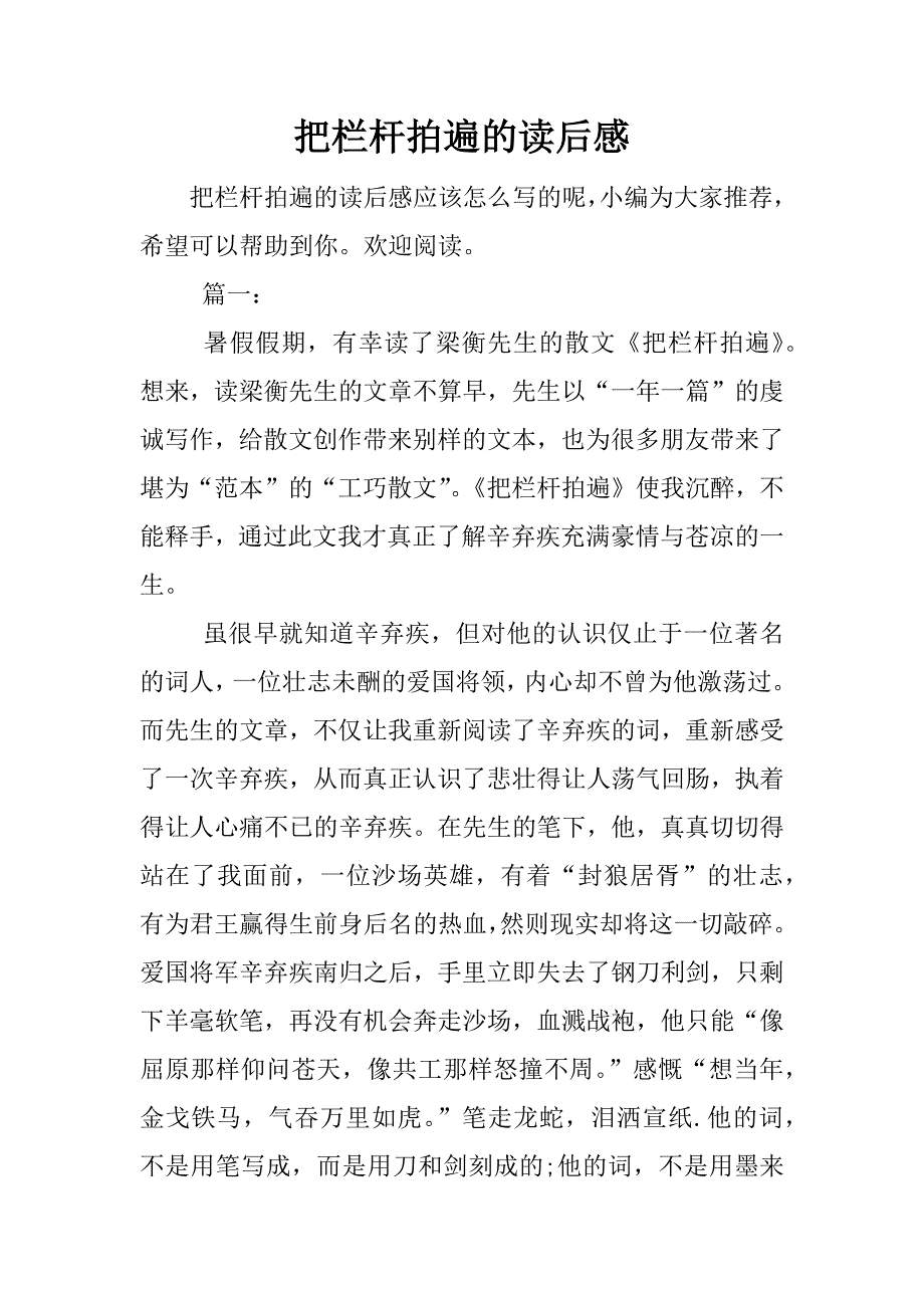 把栏杆拍遍的读后感.docx_第1页