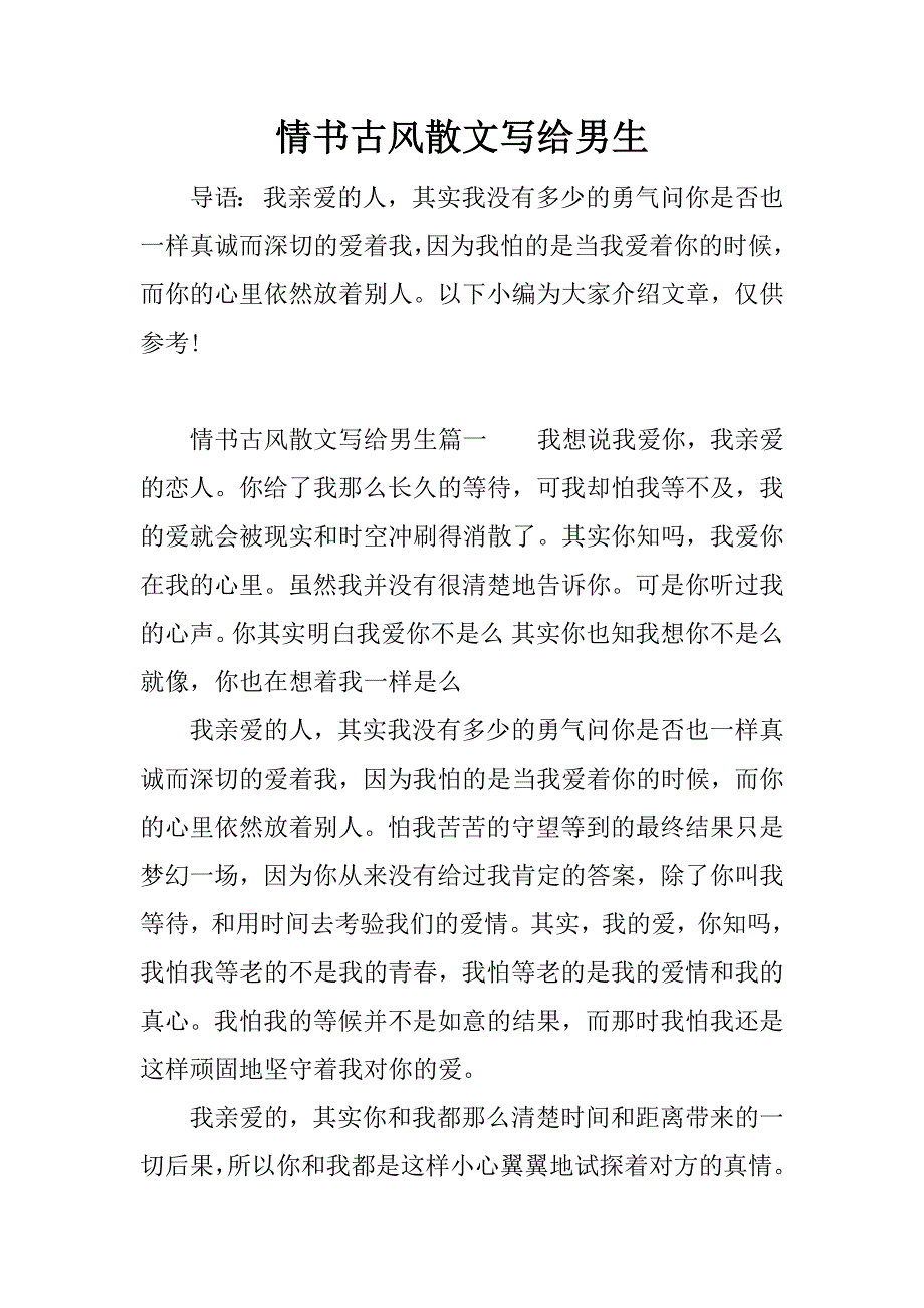 情书古风散文写给男生.docx_第1页