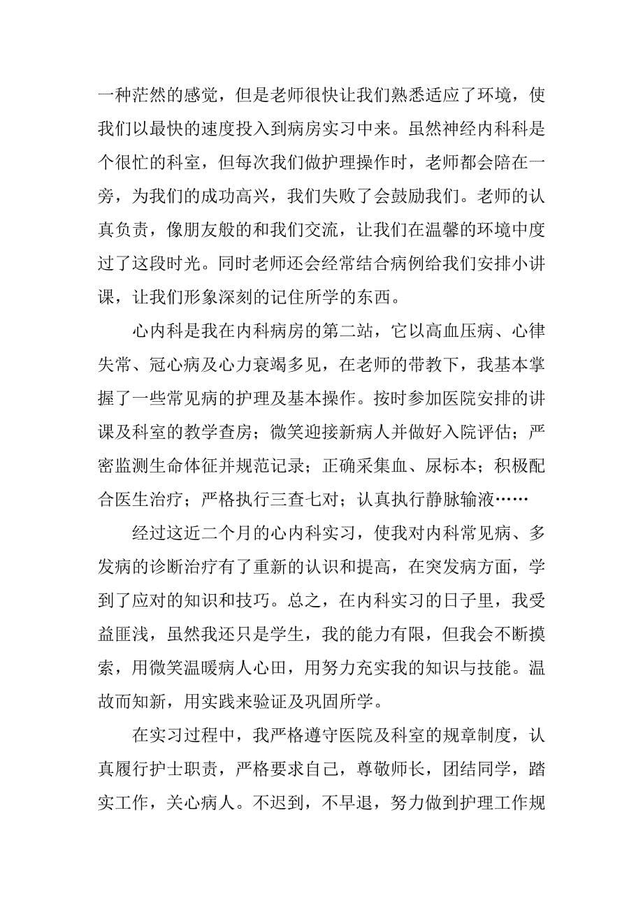 护理实习总结怎么写.docx_第5页