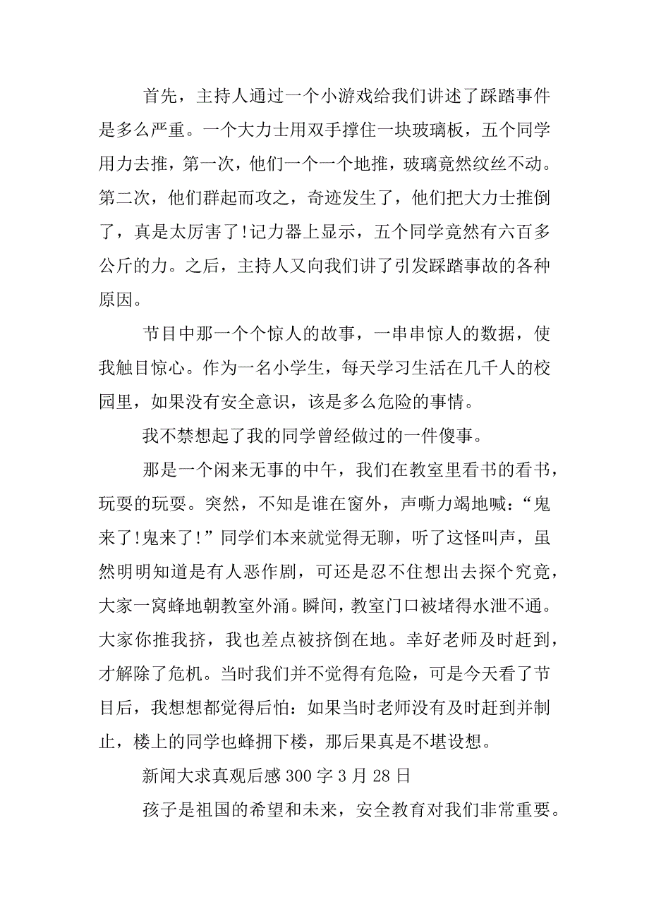 新闻大求真观后感300字3月28日.docx_第2页