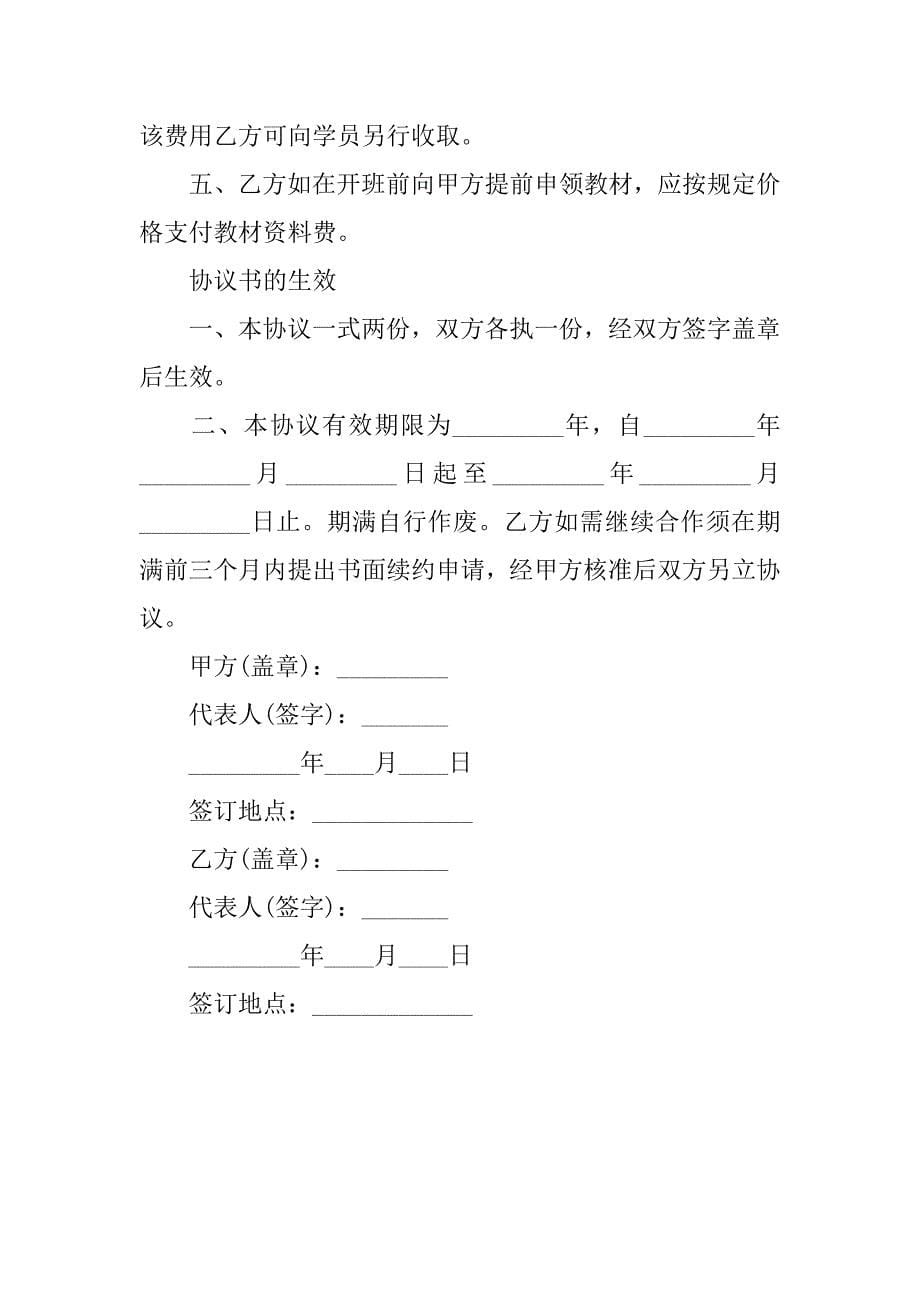 教育培训合伙合同范本.docx_第5页