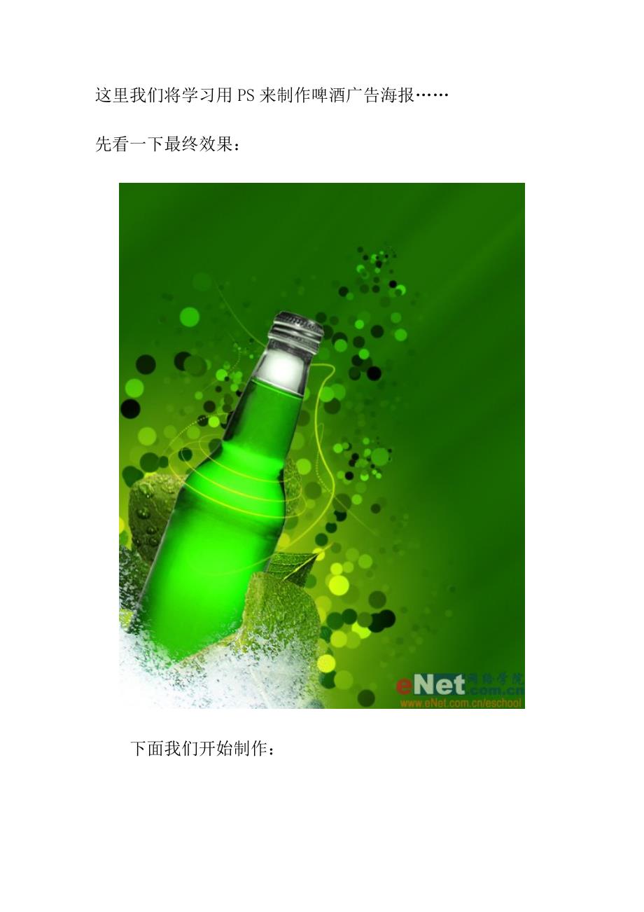 Photoshop教程：合成创意打造清凉饮料广告海报_第1页