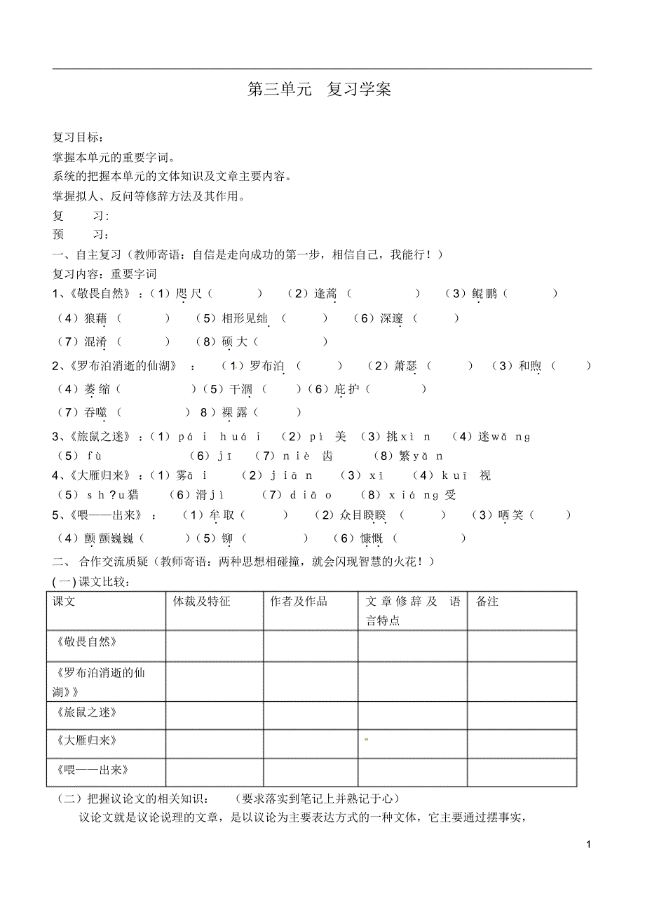 吉林省通化市外国语中学八年级语文下册第三单元复习学案新人教版_第1页