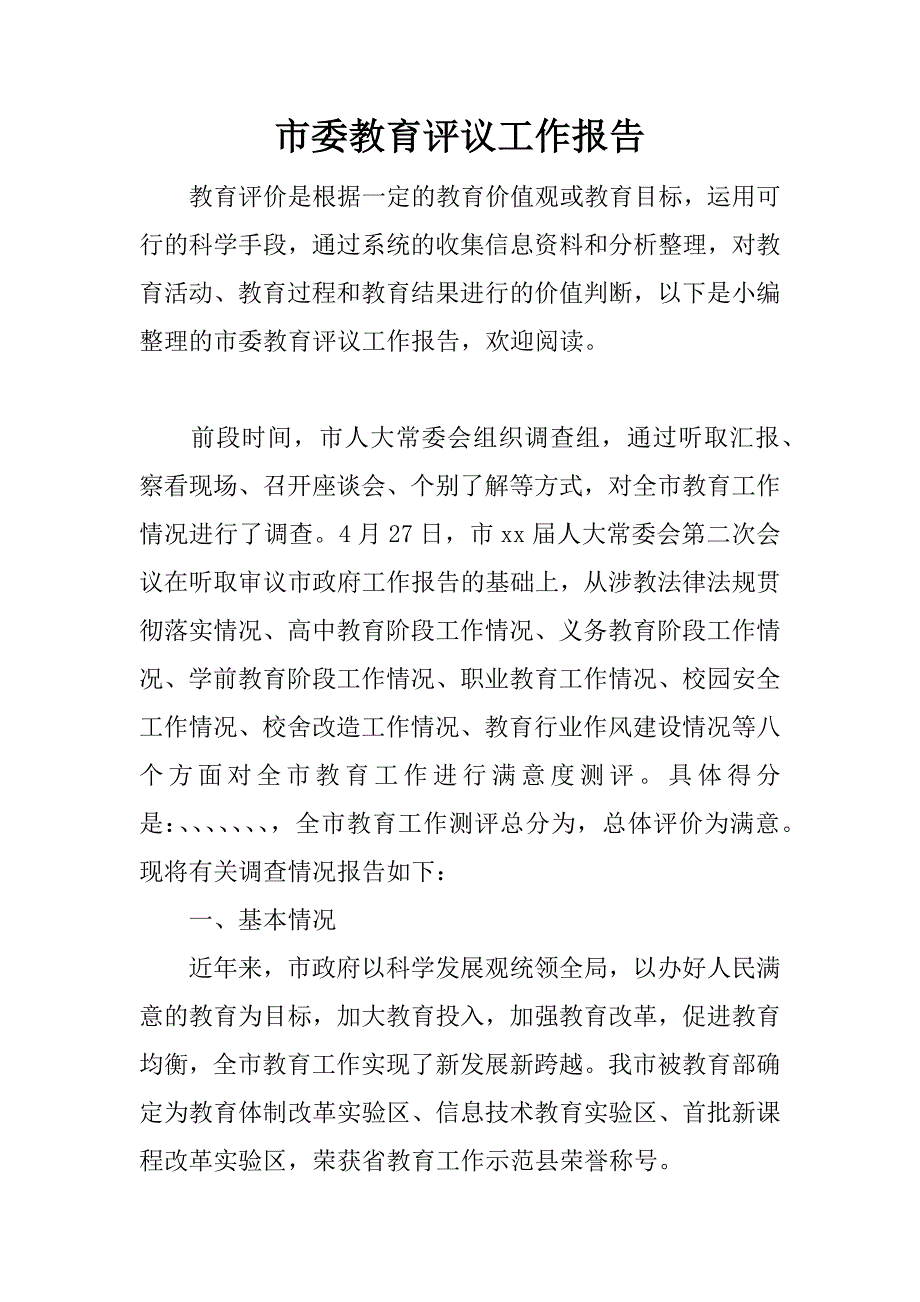 市委教育评议工作报告.docx_第1页