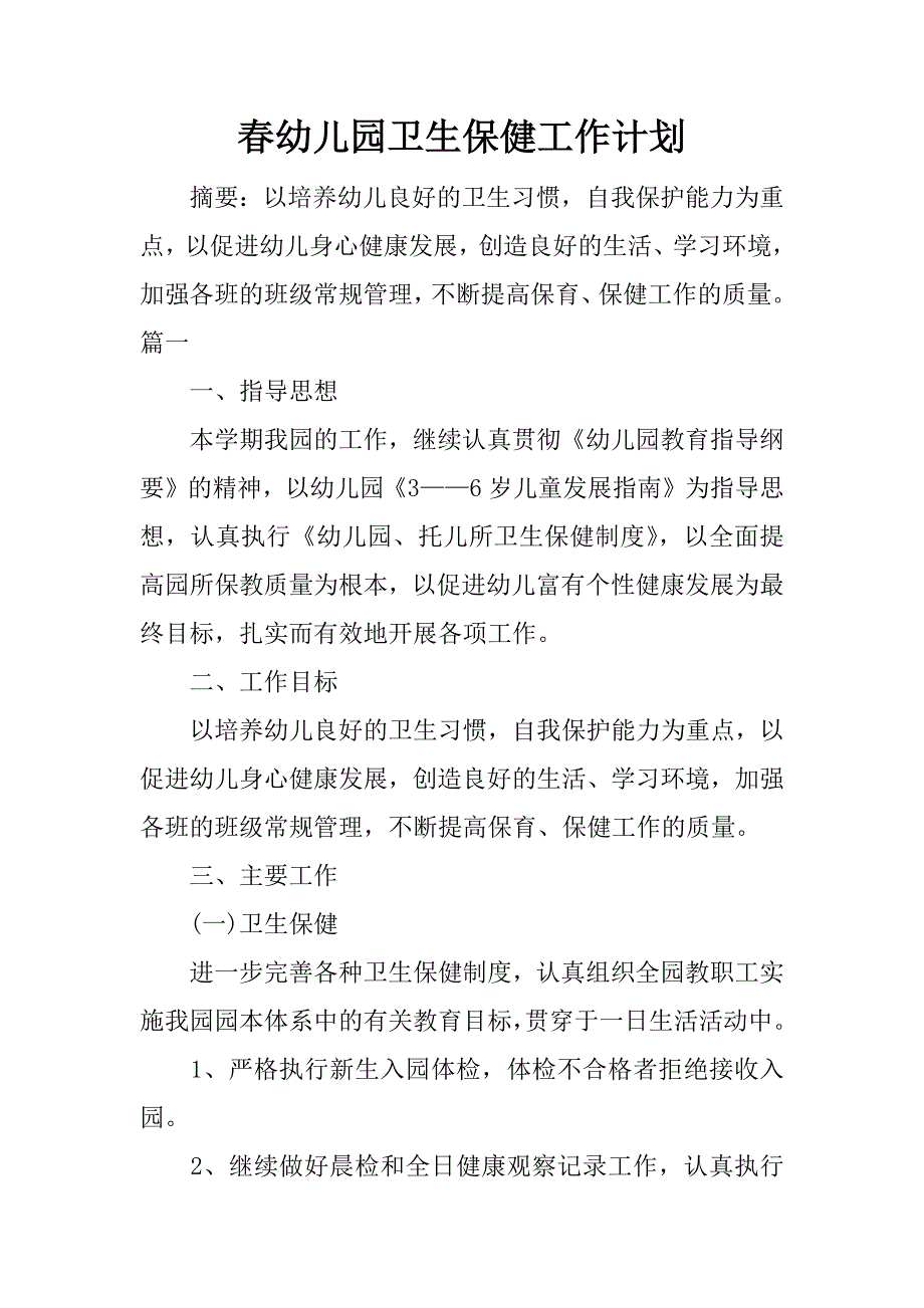 春幼儿园卫生保健工作计划.docx_第1页