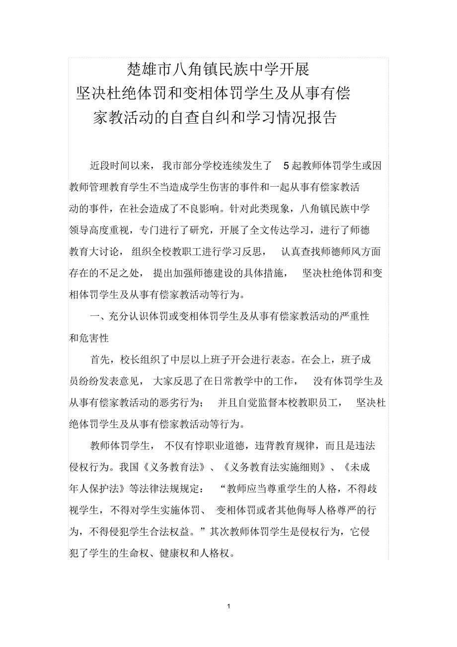 体罚或变相体罚学生自查自纠情况报告_第1页