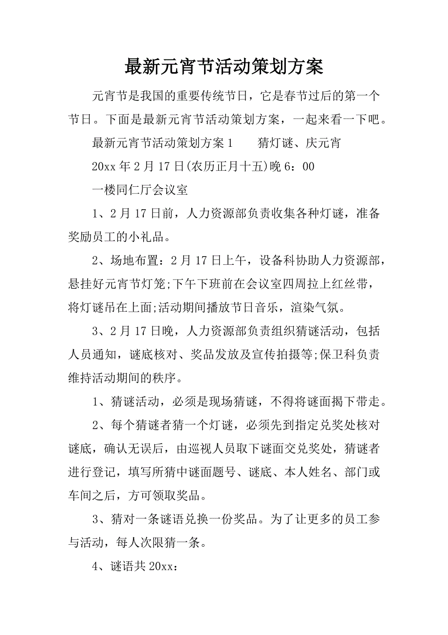 最新元宵节活动策划方案.docx_第1页