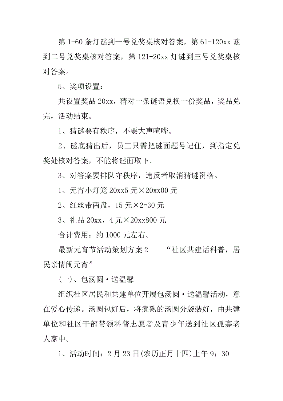 最新元宵节活动策划方案.docx_第2页