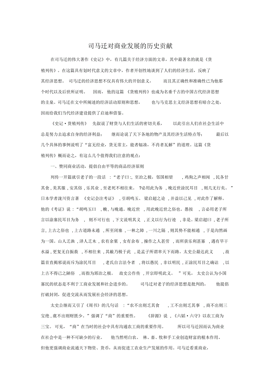 司马迁对商业发展的历史贡献_第1页