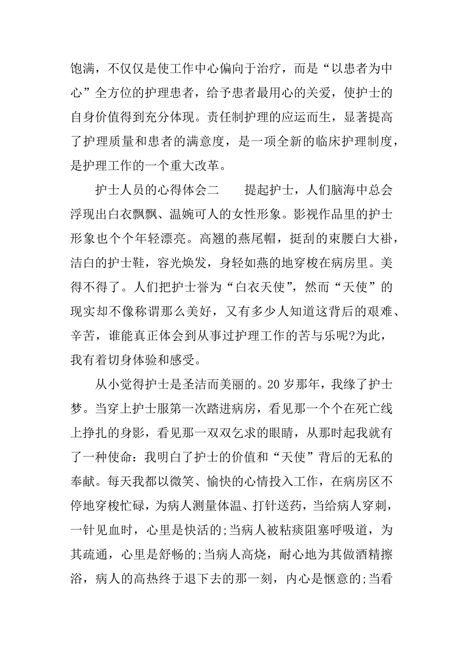 护士人员的心得体会.docx_第3页