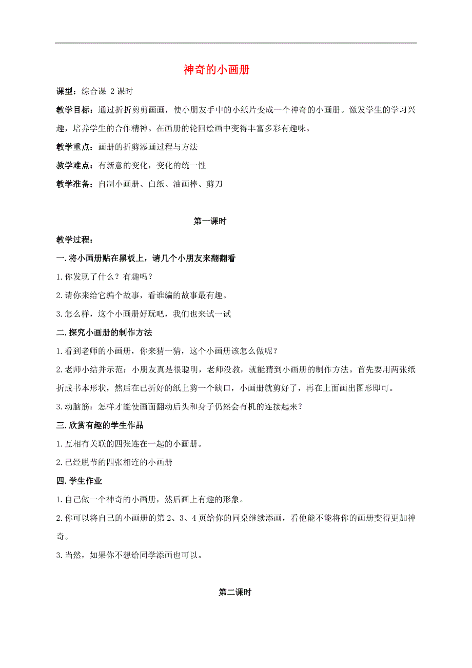 二年级美术上册 神奇的小画册 2教案 湘美版_第1页