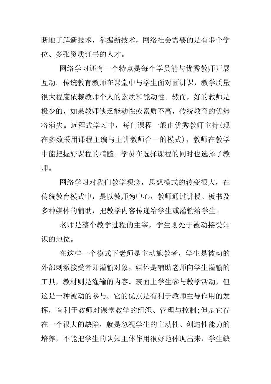 教师互联网网络教育培训心得体会.docx_第4页