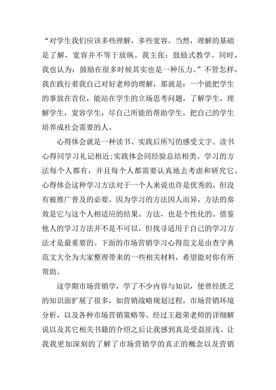 市场营销学的心得感受.docx_第5页