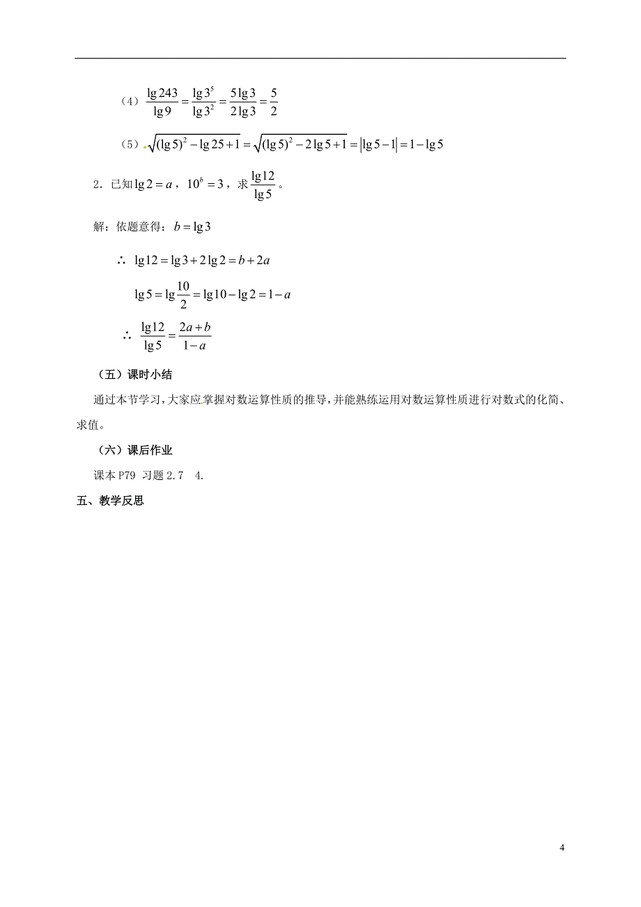 陕西省石泉县高中数学 第三章 指数函数与对数函数 3.4 对数 3.4.1 对数及其运算（第二课时）教案 北师大版必修1_第4页