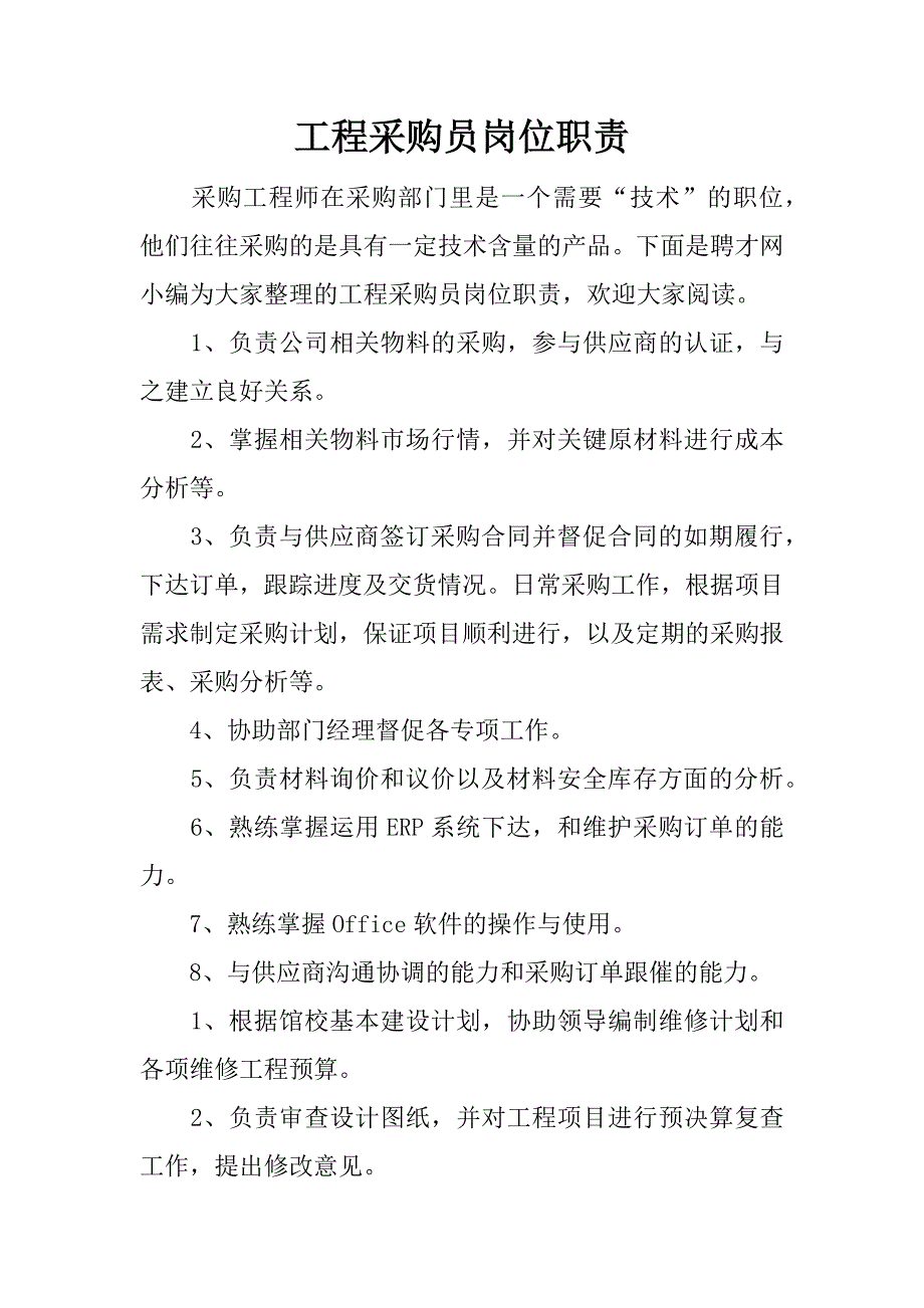 工程采购员岗位职责.docx_第1页