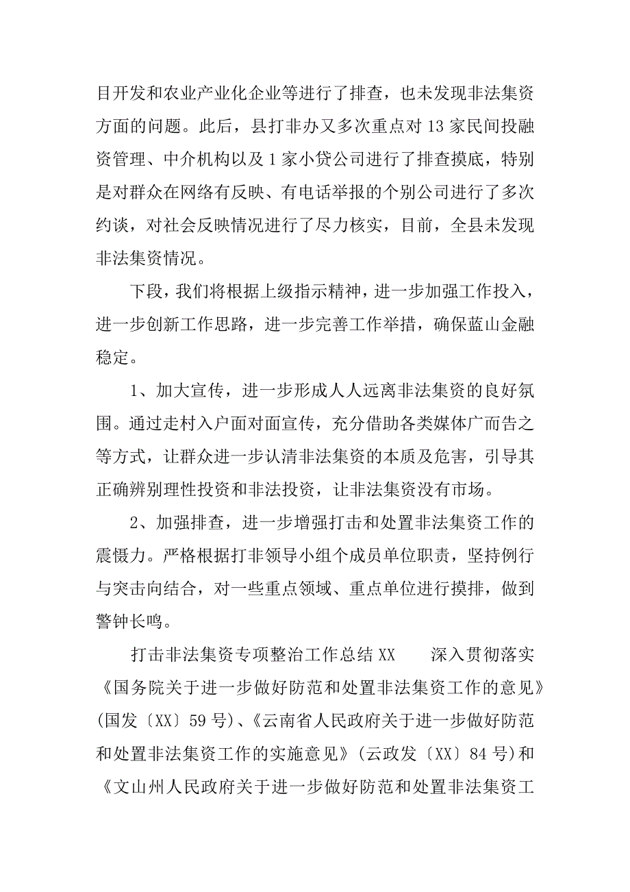 打击非法集资专项整治工作总结xx.docx_第4页