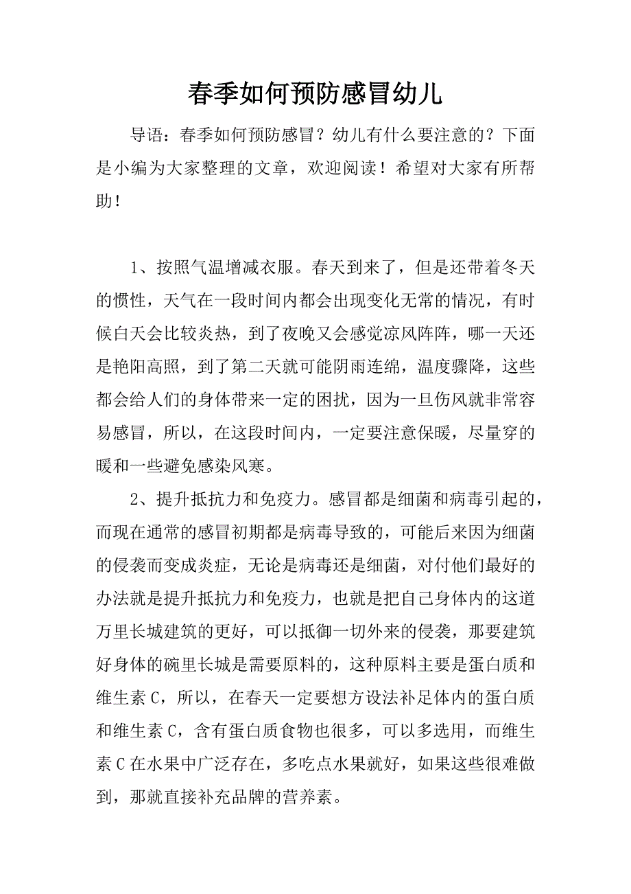 春季如何预防感冒幼儿.docx_第1页