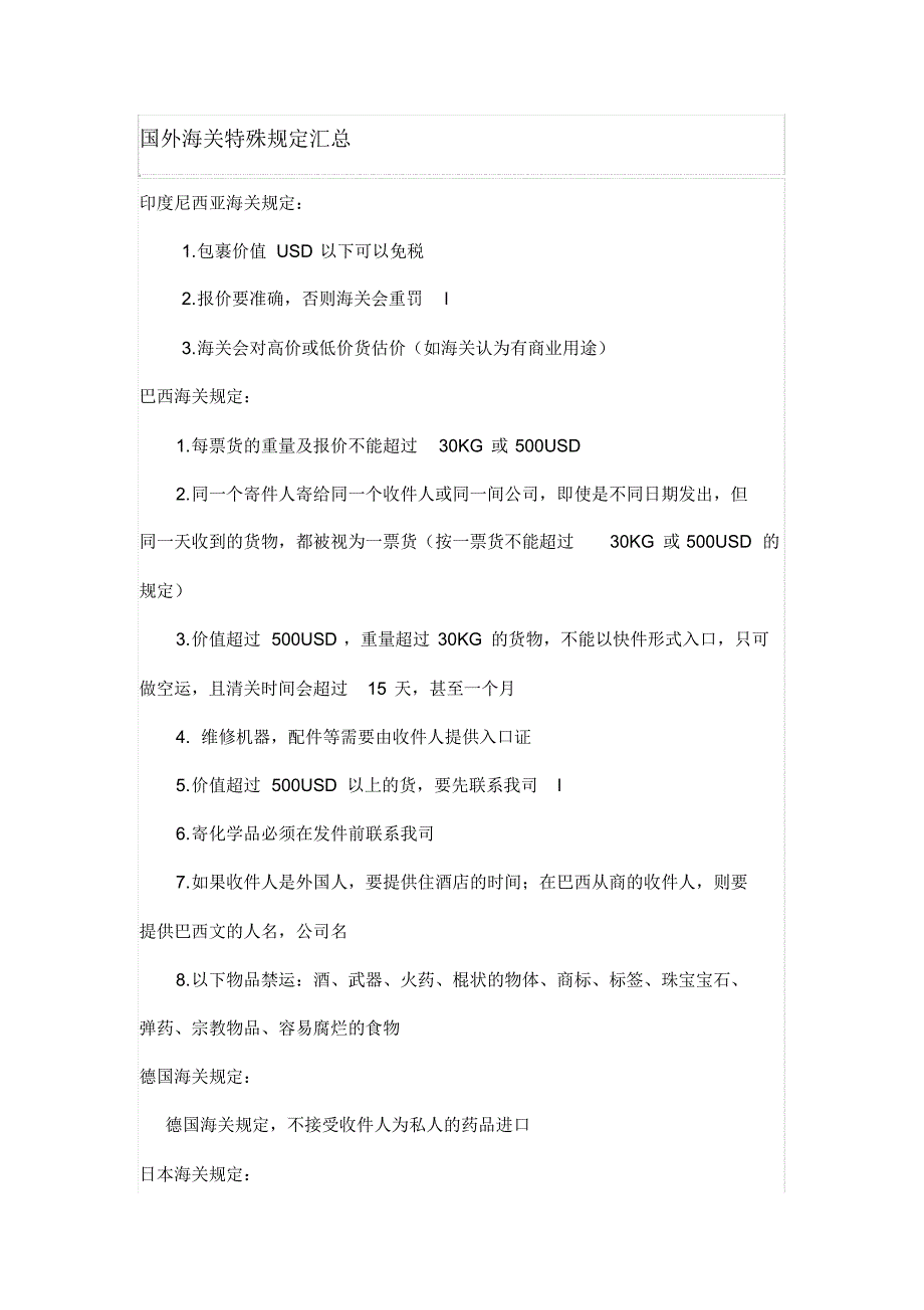 国外海关特殊规定汇总_第1页