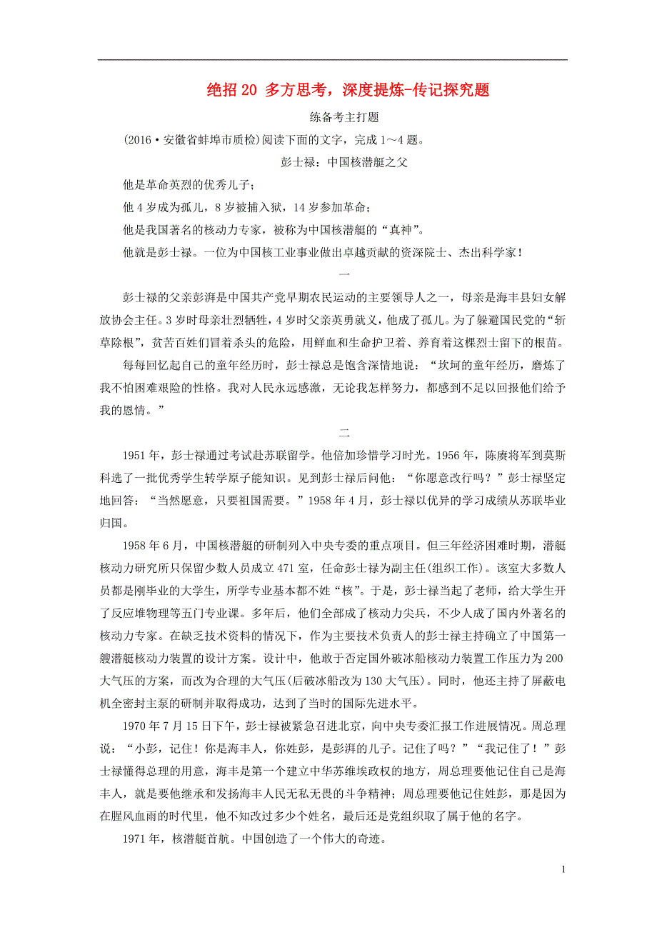 高考语文二轮复习 第一编 知识专题突破篇 专题六 实用类文本阅读 绝招 多方思考，深度提炼-传记探究题_第1页