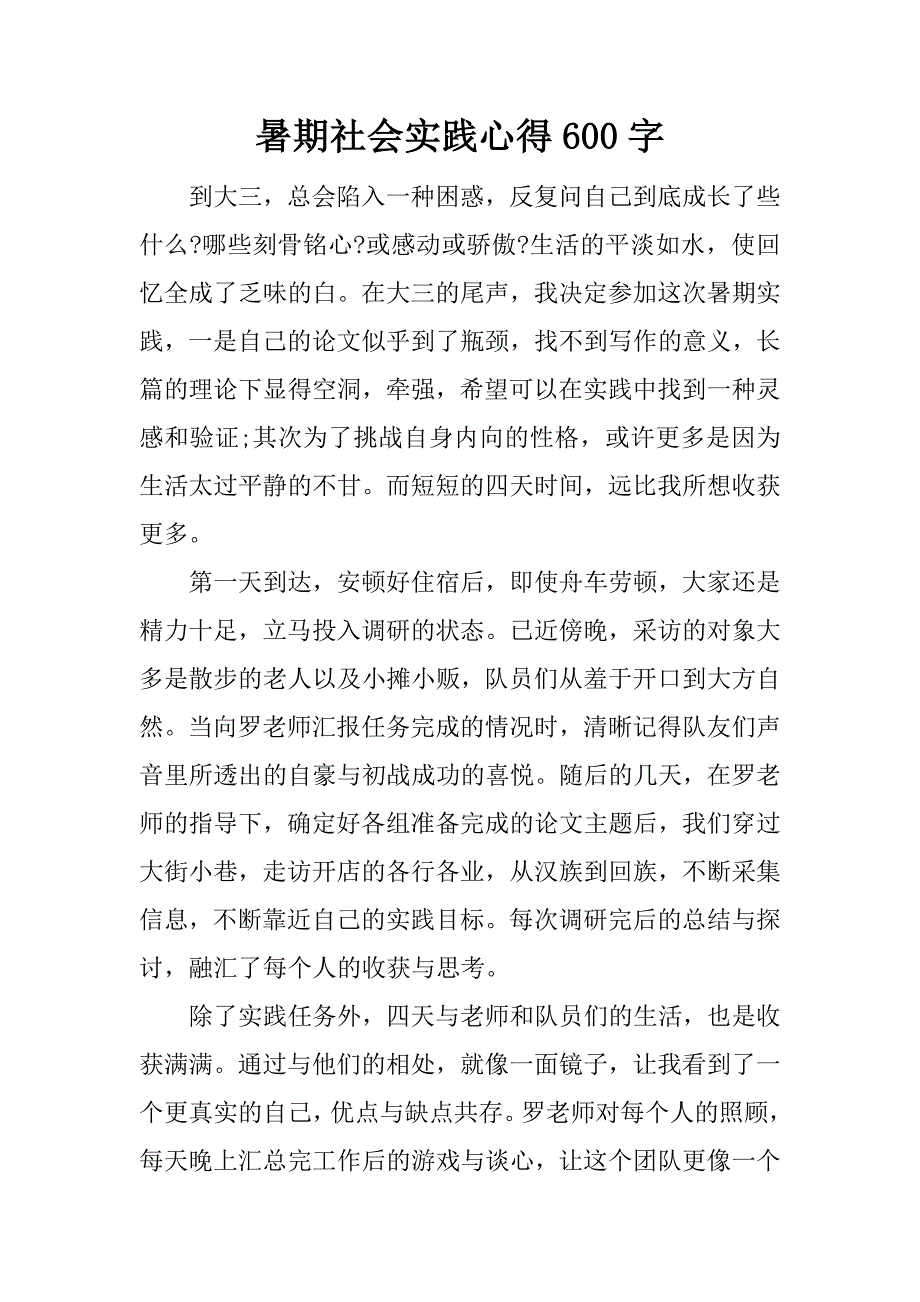 暑期社会实践心得600字.docx_第1页