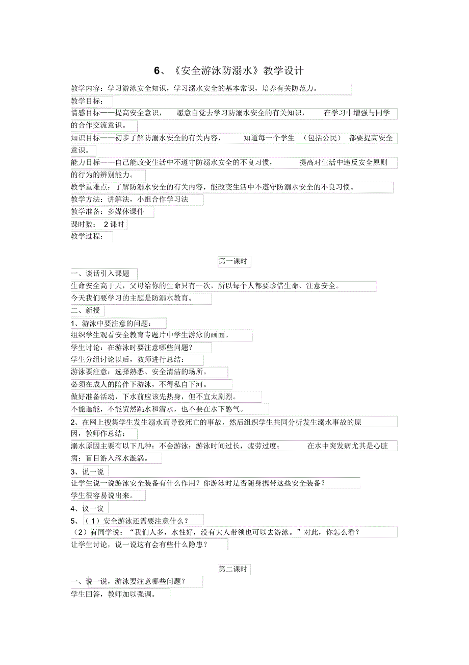 四年级下册第二单元生活生命与安全教学设计_第3页