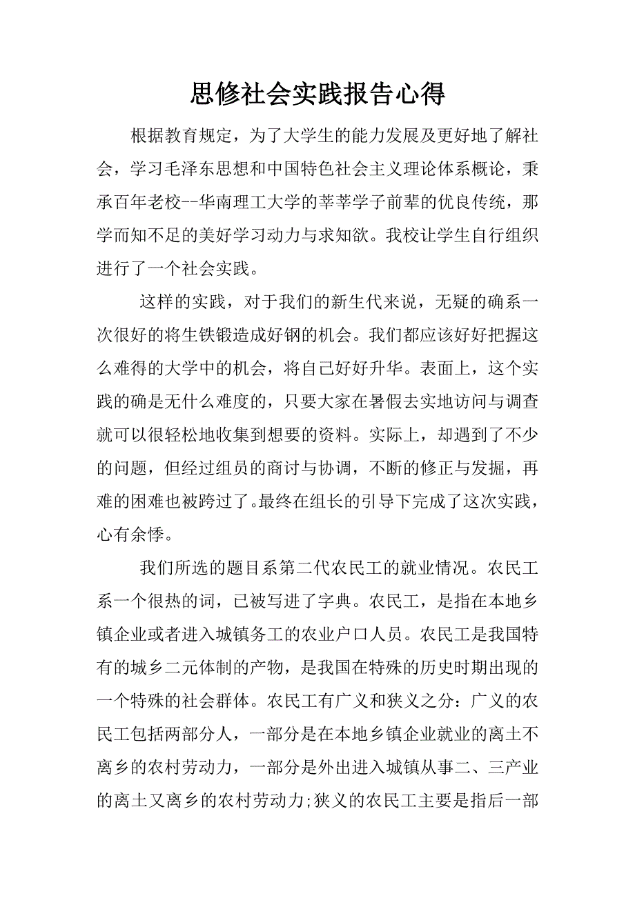 思修社会实践报告心得.docx_第1页