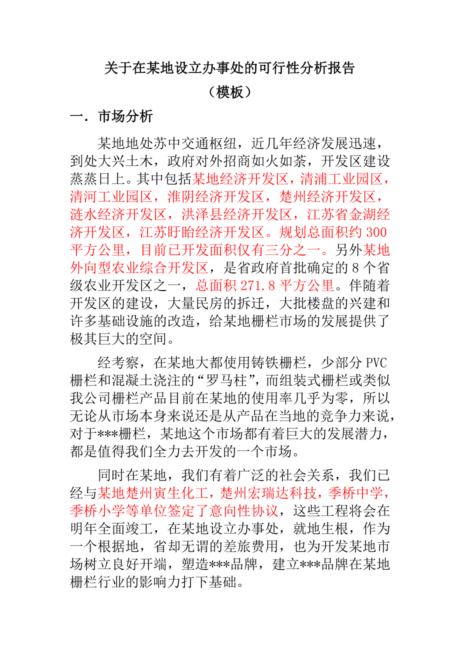 关于在某地设立办事处的可行性分析报告模板_第1页